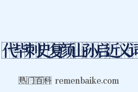 代毕刺史复颜山孙启近义词是什么意思的图片